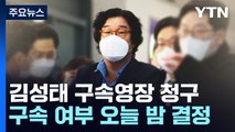 김성태, 영장심사 포기...'대납 의혹' 규명까진 먼 길 / YTN