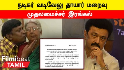Actor Vadivelu Mother Passed | CM Mk Stalin இரங்கல்