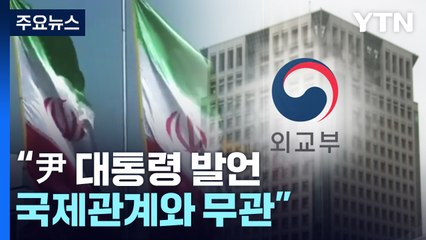 외교부, 주한이란대사 초치..."尹 대통령 발언, 국제관계와 무관" / YTN