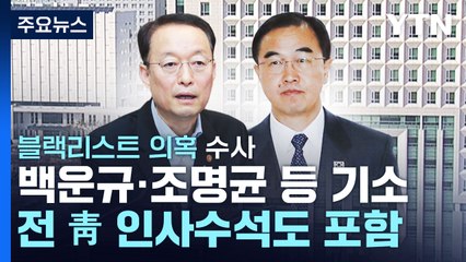 '블랙리스트 의혹' 백운규·조현옥 등 5명 기소..."임종석·조국 관여 확인 불가" / YTN