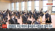 검찰총장, 주요 피의자 출국금지·사법공조 철저 지시