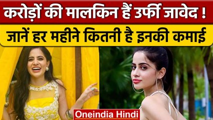 जानिए Urfi Javed की कितनी है संपत्ति, ऐसे कपड़े पहनने पर क्या जवाब दिया | वनइंडिया हिंदी