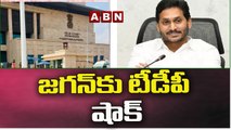 జగన్ కు టీడీపీ షాక్ ..  ఏపీ ప్రభుత్వం పై హై కోర్టు సీరియస్  | TDP Gives Shock To Jagan | ABN Telugu