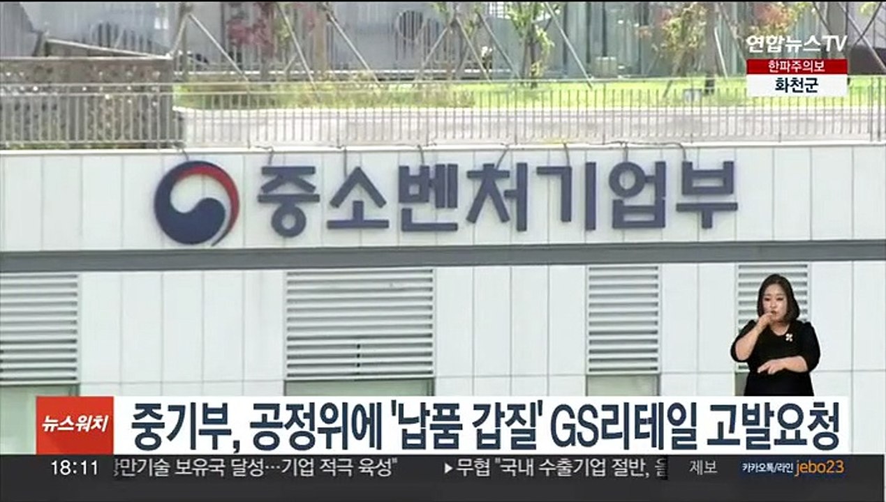 중기부, 공정위에 '납품 갑질' GS리테일 고발요청