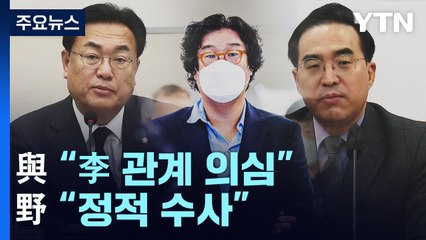 김성태 영장에...與 "이재명 관계 의심" vs 野 "정적 수사" / YTN