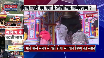 Joshimath Land Sinking : भविष्य बदरी को लेकर चौकाने वाली भविष्यवाणी |