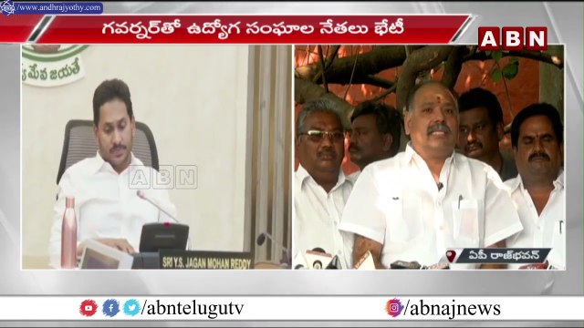 గవర్నర్ తో ఉద్యోగ సంఘాల నేతలు భేటీ | AP Employees Union Leaders Meets Governor | ABN Telugu