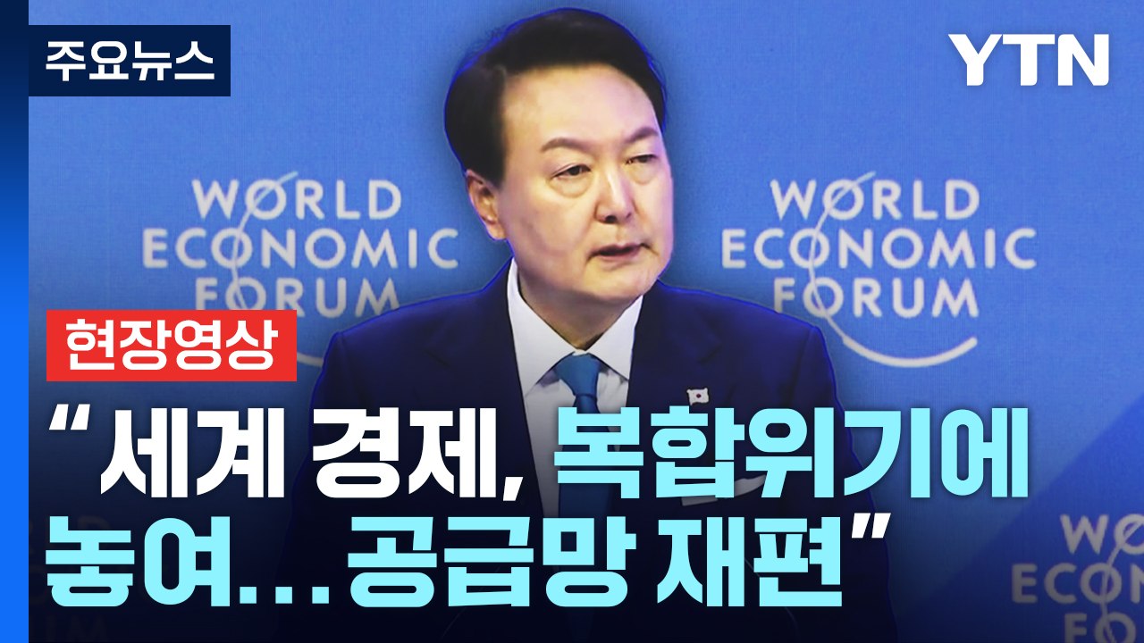 [현장영상+] 尹 "세계 경제, 복합위기에 놓여...공급망 재편" / YTN