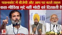 Punjab Bharat Jodo Yatra Rahul Gandhi Public Rally In Pathankot|राहुल ने साधा AAP Or BJP पर निशाना