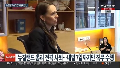 뉴질랜드 총리 전격 사의 표명…"나도 인간인데…"