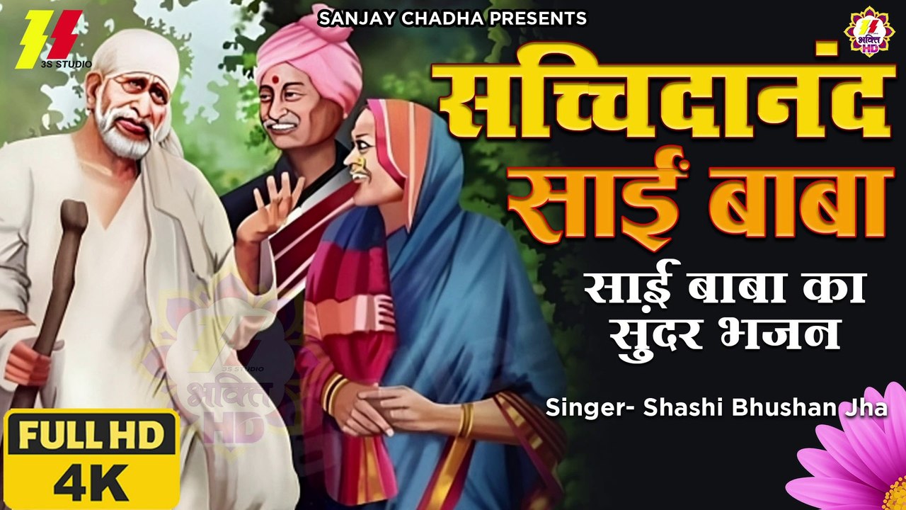 Kaise Karu Tera Shukriya | Sachhidanand Sai Baba | Sai Baba New Song | Very Beautiful Sai Bhajan