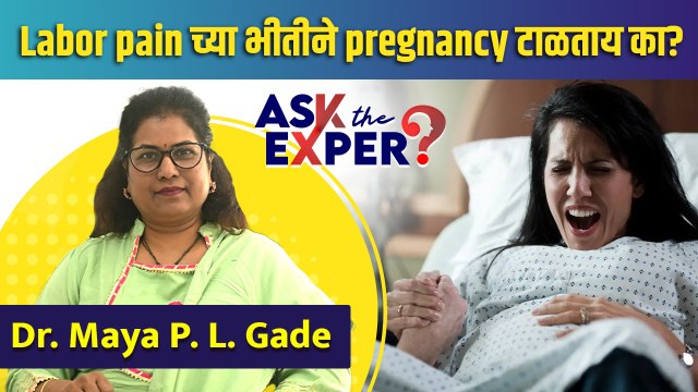 Labor pain च्या भीतीने Pregnancy टाळताय का? | Ways to Prevent Labor Pain | Labor Pain Tips