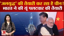 India ने कसी कमर, China के हर वार पर पलटवार | India China Conflict | PM Modi | S Jaishankar |
