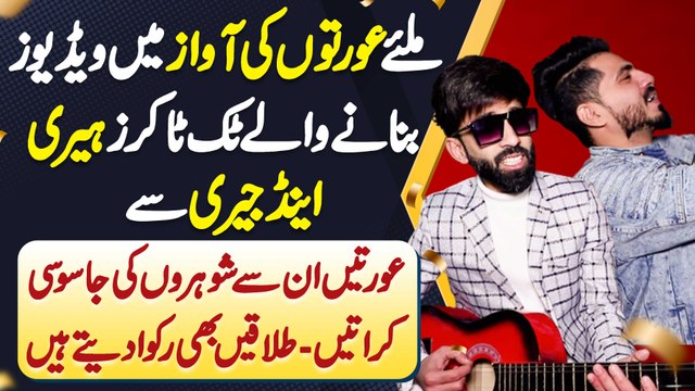 Girl Voice Me TikTok Banane Wale TikToker Herry And Jerry - Wifes Unse Husbands Ki Jasoosi Karati Hai