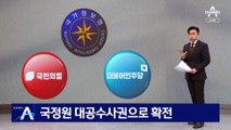 여당 “국정원 대공수사권 복원”…야당 반발