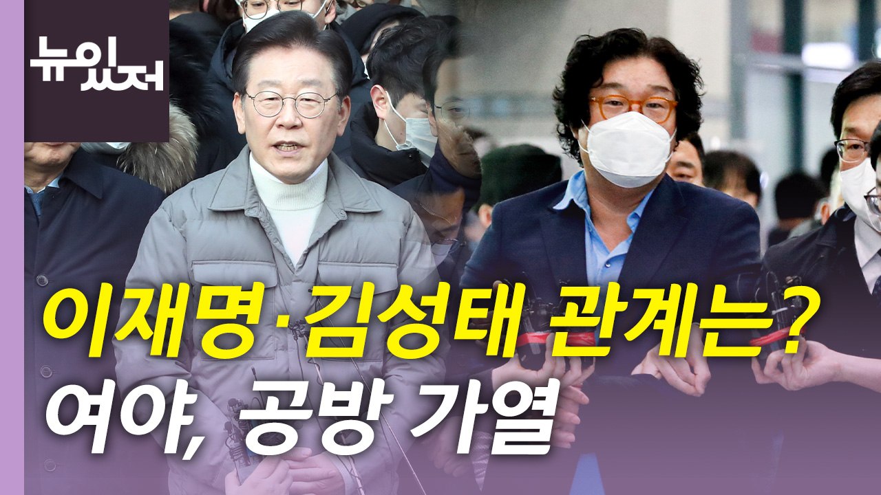 [뉴있저] 여야, '이재명·김성태' 공방...잠행 이어가는 나경원, 결정은? / YTN