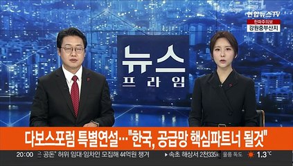 윤대통령 다보스서 특별연설…"한국, 공급망 핵심 파트너 될 것"