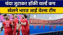 Hockey World Cup 2023: कोई Scientist, कोई Teacher, जुगाड़ करके पहुंचे India | वनइंडिया हिंदी