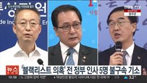'文정권 블랙리스트' 백운규 전 장관 등 5명 기소