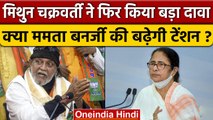 Mithun Chakraborty ने फिर किया दावा, Mamata Banerjee के कितने विधायक BJP के साथ? | वनइंडिया हिंदी