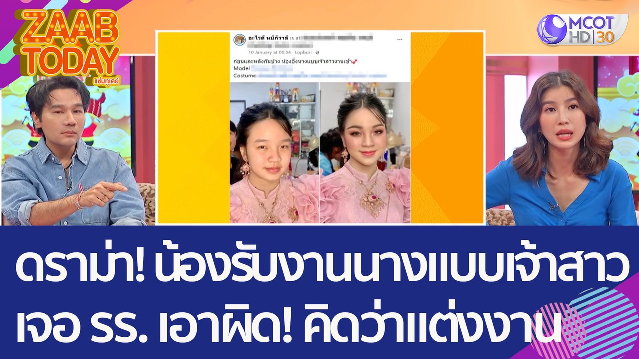 ดราม่า! น้องรับงานนางแบบเจ้าว เจอ รร. เอาผิด! ท...