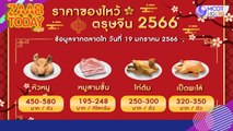 ราคาของไหว้ตรุษจีน 2566 (19 ม.ค. 66) แซ่บทูเดย์