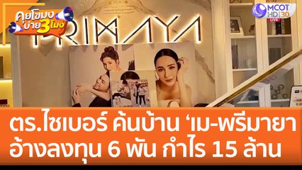 ตร.ไซเบอร์ ค้นบ้านซีอีโอสาว 'เม-พรีมายา' อ้างลงทุน 6 พัน กำไร 15 ล้าน (19 ม.ค. 66) คุยโขมงบ่าย 3 โมง