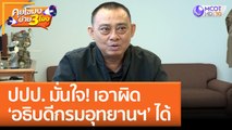 ปปป. มั่นใจ! เอาผิด 'อธิบดีกรมอุทยานฯ' ได้ กรณีเรียกรับสินบน (19 ม.ค. 66) คุยโขมงบ่าย 3 โมง