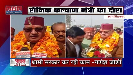 Uttarakhand News : सैनिक कल्याण मंत्री गणेश जोशी का दो दिवसीय Udham Singh Nagar दौरा |