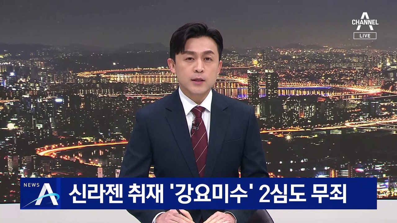 신라젠 취재 ‘강요미수’, 2심도 무죄…2년 10개월 만