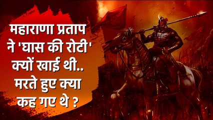 Maharana Pratap ने क्यों खाई थी घास की रोटी, अंतिम पलों में क्या वचन लिया था ? | वनइंडिया हिंदी