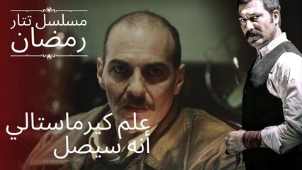 كيرماستالي تتعلم مستقبل تتار رمضان | مسلسل تتار رمضان - الحلقة 1