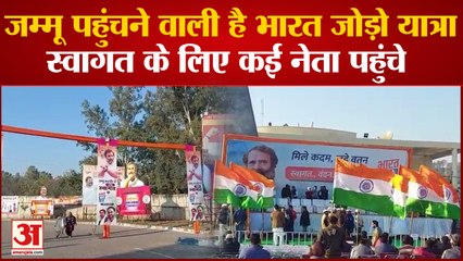 Bharat Jodo Yatra: jammu के लखनपुर में प्रवेश करेगी भारत जोड़ो यात्रा,Rahul के स्वागत के लिए फारुक समेत कई नेता पहुंचें