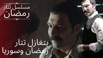 يتغازل تتار رمضان وسوريا | مسلسل تتار رمضان - الحلقة 1