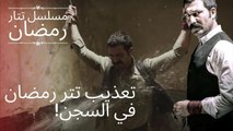 تعذيب تتر رمضان في السجن! | مسلسل تتار رمضان - الحلقة 1