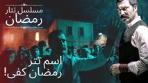 اسم تتر رمضان كفى! | مسلسل تتار رمضان - الحلقة 1