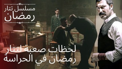 لحظات صعبة لتتار رمضان في الحراسة | مسلسل تتار رمضان - الحلقة 1