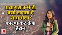 Prayagraj Magh Mela 2023: क्या आप जानते हैं प्रयागराज में ही क्यों लगता है माघ मेला? #PrayagrajMagh