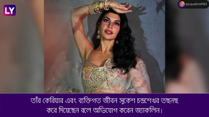 Jacqueline Fernandez এর জীবন \'ধ্বংস\' করেছেন সুকেশ