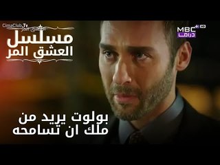 بولوت يريد من ملك ان تسامحه | مسلسل الحب المر - الحلقة 3