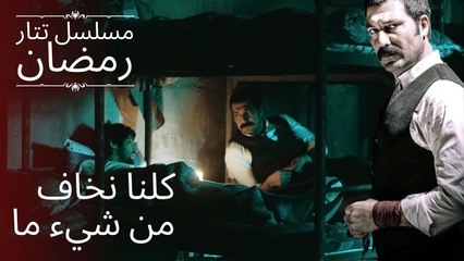 كلنا نخاف من شيء ما | مسلسل تتار رمضان - الحلقة 2