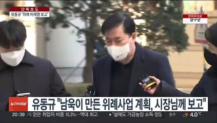 [단독] 유동규 "남욱이 가져온 위례 계획, 이재명에 보고"