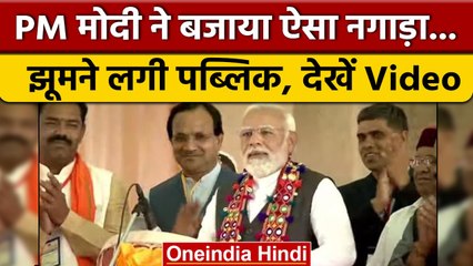 PM Narendra Modi ने बजाया ऐसा Banjara Nagara, झूमने लगी पब्लिक, देखें Video | वनइंडिया हिंदी