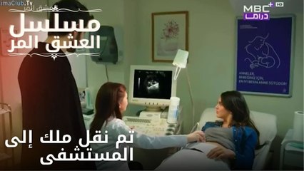 تم نقل ملك إلى المستشفى | مسلسل الحب المر - الحلقة 3
