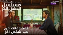 لقد وقعت في حب شخص آخر | مسلسل الحب المر - الحلقة 3