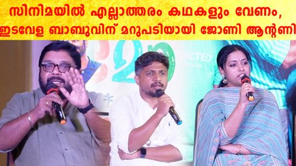 ഇടവേള ബാബുവിന് ജോണി ആന്റണിയുടെ മറുപടി | *Celebrity