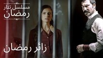 زائر رمضان | مسلسل تتار رمضان - الحلقة 2