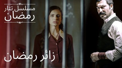 زائر رمضان | مسلسل تتار رمضان - الحلقة 2