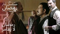 رمضان لا يقامر | مسلسل تتار رمضان - الحلقة 2