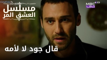 قال جود لا لأمه | مسلسل الحب المر - الحلقة 4